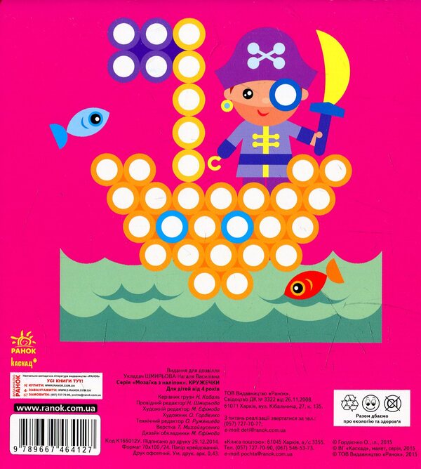 Mosaic From Stickers. Circles / Мозаїка з наліпок. Кружечки / Author not specified 9789667464127-2