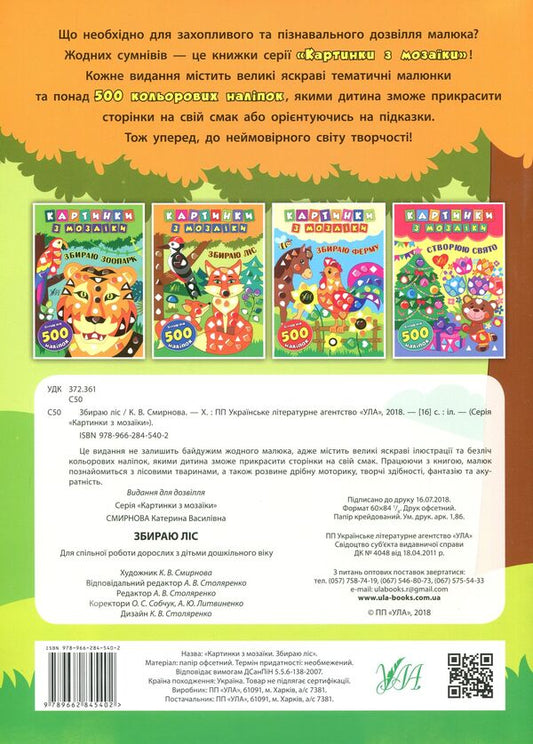 Mosaic pictures. I collect wood / Картинки з мозаїки. Збираю ліс Екатерина Смирнова 978-966-284-540-2-2