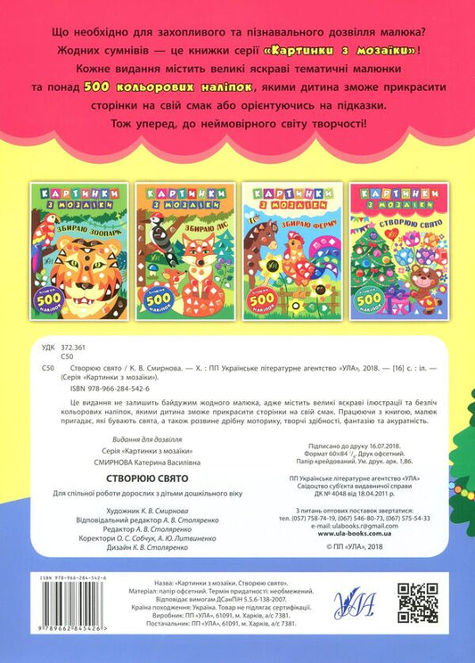 Mosaic pictures. I create a holiday / Картинки з мозаїки. Створюю свято Екатерина Смирнова 978-966-284-542-6-2