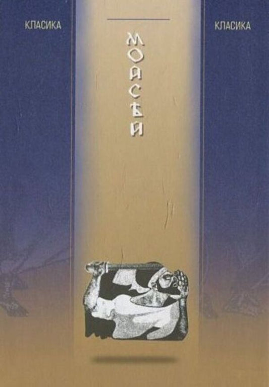 Moses / Мойсей Иван Франко 978-966-2171-82-2-2