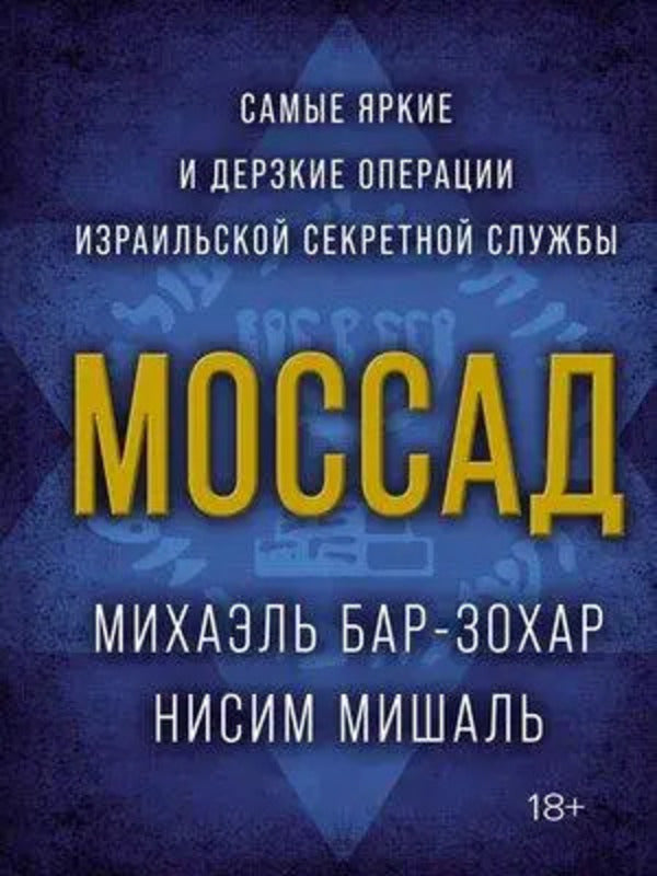 Mossad The Most Striking And Daring Operations Of The Israeli Secret Service - Моссад Самые яркие и дерзкие операции израильской секретной службы Michael Bar-Zohar - Михаэль Бар-Зохар Does not apply-1