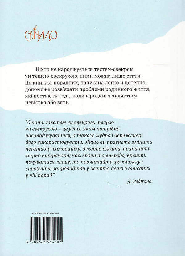 Mother-in-law's profession / Професія тещі-свекрухи Джампаоло Редиголо 978-966-395-470-7-2