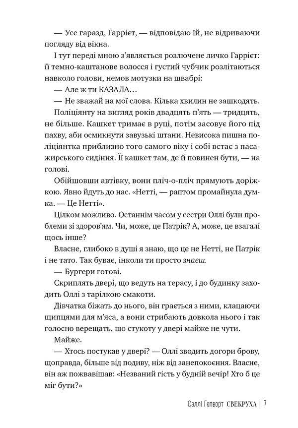 Mother -in -law / Свекруха Салли Хепворт 978-617-8426-99-6-6