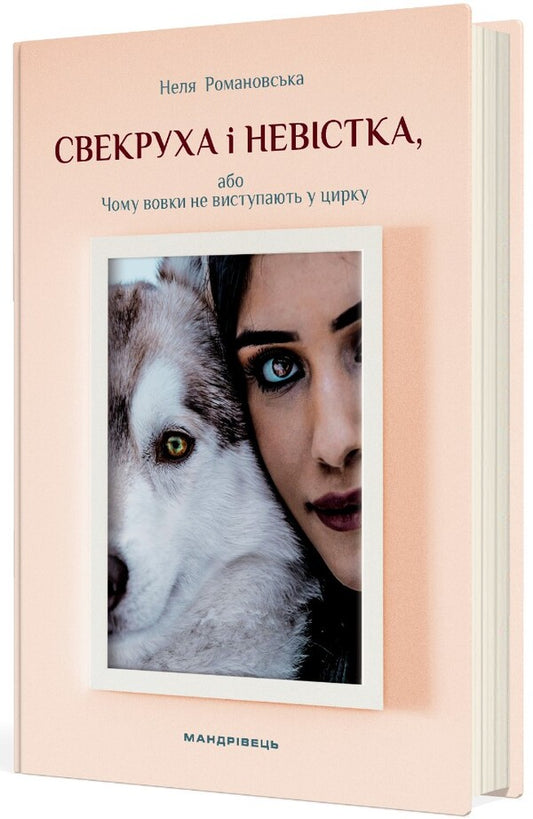 Mother -in -law and daughter -in -law, or why wolves do not protrude in the circus / Свекруха і невістка, або Чому вовки не виступають у цирку Неля Романовская 978-966-944-335-9-2