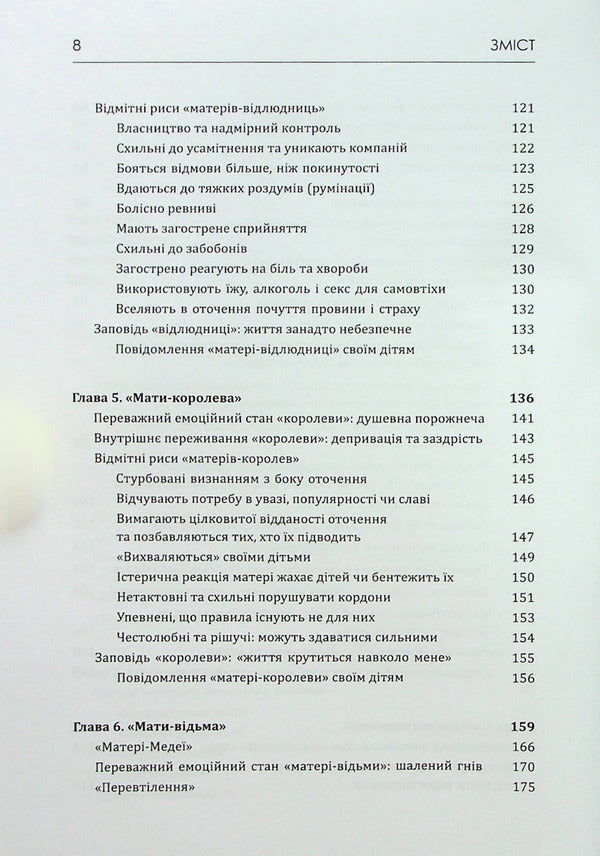 Mothers with an inter-disorder of specialty and their children. How to get into tension, non-transferability / Матері з межовим розладом особистості та їхні діти. Як впоратися з напруженістю, непередбачуваністю Кристин Энн Лоусон 978-617-7840-34-2-6