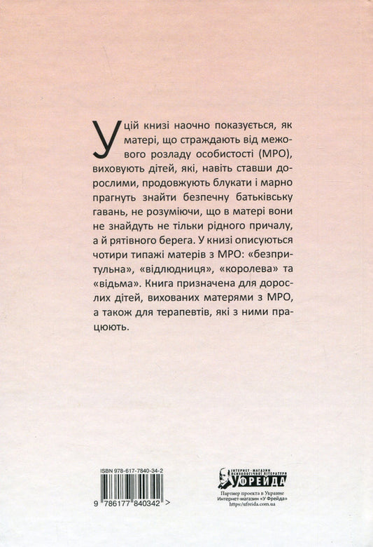 Mothers with an inter-disorder of specialty and their children. How to get into tension, non-transferability / Матері з межовим розладом особистості та їхні діти. Як впоратися з напруженістю, непередбачуваністю Кристин Энн Лоусон 978-617-7840-34-2-2