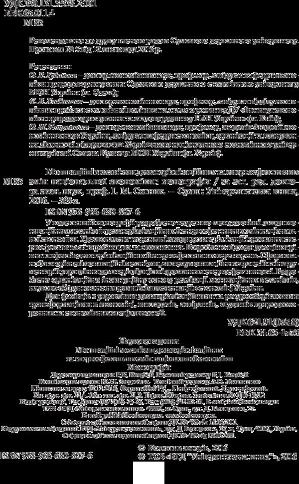 Motivational mechanisms of dematerialization and energy-efficient changes in the national economy. Monograph / Мотиваційні механізми дематеріалізаційних та енергоефективних змін національної економіки. Монографія 978-966-680-807-6-6