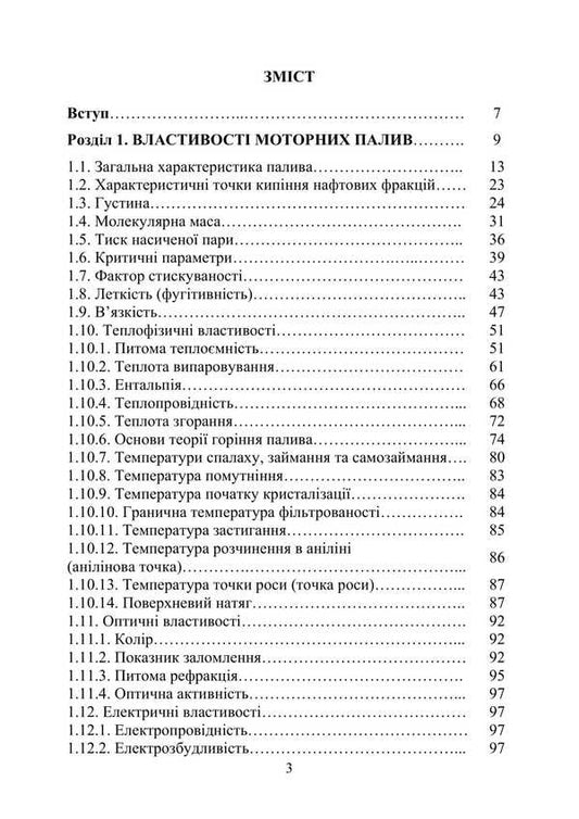 Motor Fuels: Properties And Quality / Моторні палива: властивості та якість Sergey Boychenko, Andrey Pushak, Petr Topylnytskyi, Kazimyr Leyda / Сергей Бойченко, Андрей Пушак, Петр Топильницкий, Казимир Лейда 9786178829278-2