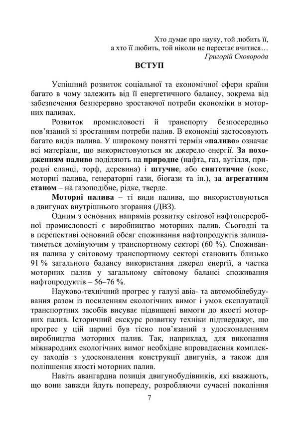 Motor Fuels: Properties And Quality / Моторні палива: властивості та якість Sergey Boychenko, Andrey Pushak, Petr Topylnytskyi, Kazimyr Leyda / Сергей Бойченко, Андрей Пушак, Петр Топильницкий, Казимир Лейда 9786178829278-6