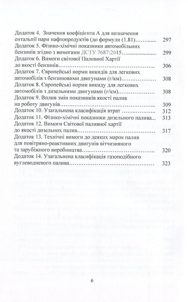 Motor fuels. Properties and quality / Моторні палива. Властивості та якість Сергей Бойченко, Андрей Пушак, Петр Топильницкий, Казимир Лейда 978-617-673-588-5-6