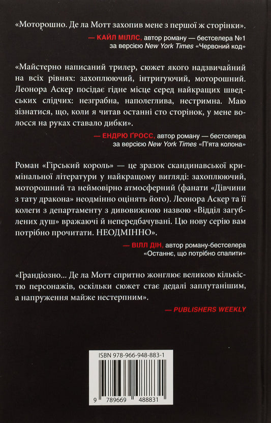 Mountain King / Гірський король Anders de la Mott / Андерс де ла Мотт 9789669488831-2