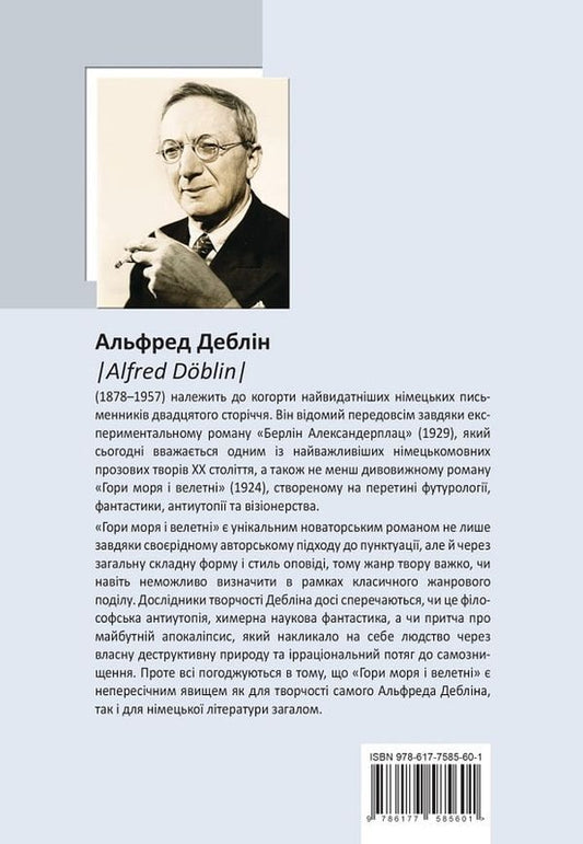 Mountains of the sea and giants / Гори моря і велетні Альфред Деблин 9786177585601-2