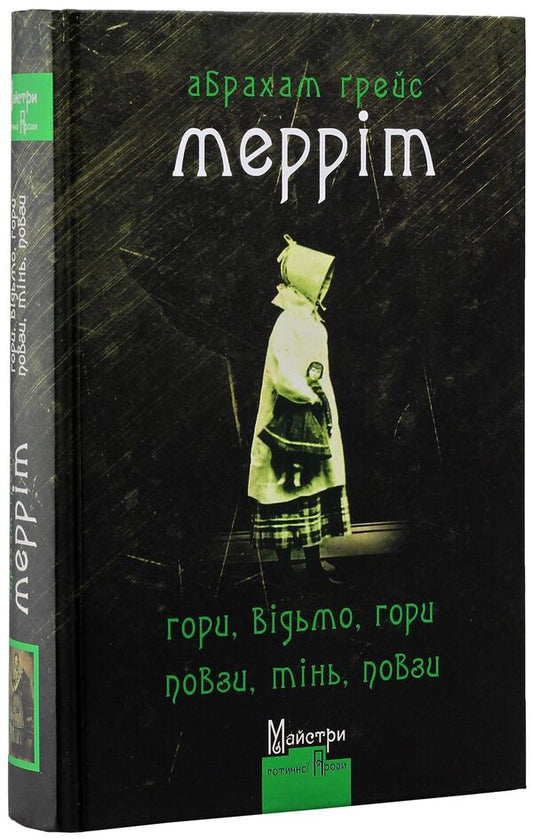 Mountains, witch, mountains!Crawl, shadow, crawl! / Гори, відьмо, гори! Повзи, тінь, повзи! Абрахам Меррит 978-966-2355-91-8-2
