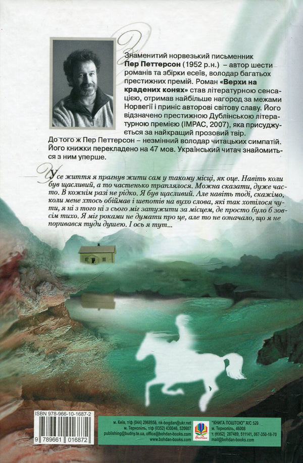 Mounts on stolen horses / Верхи на крадених конях Пер Петтерсон 978-966-10-1687-2, 978-82-495-0587-6-2