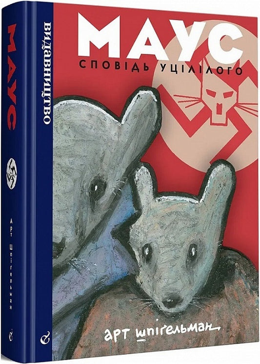 Mouse.Confession of a survivor / Маус. Сповідь уцілілого Арт Шпигельман 9786177818723-2