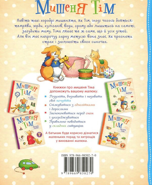 Mouse Tim, Don't Be Afraid! / Мишеня Тім, не бійся! Anna Kazalis / Анна Казаліс 9789669850270-2
