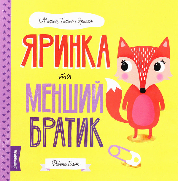Mouse, Tyshko and Yarinka (a set of 5 books) / Мишко, Тишко і Яринка (комплект із 5 книг) Ровена Блит 978-617-7853-01-4, 978-617-7853-11-3, 978-617-7853-10-6, 978-617-7853-02-1, 978-617-7853-09-0-6