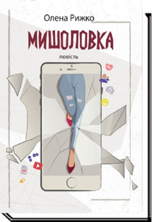 Mousetrap / Мишоловка Елена Рыжко 9789665806677-2