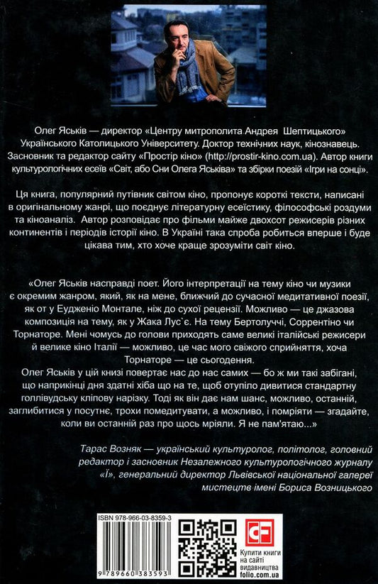 Movie night. A guide to the world of cinema / Вечір з кіно. Путівник по світу кіно Олег Яськив 978-966-03-8359-3-2