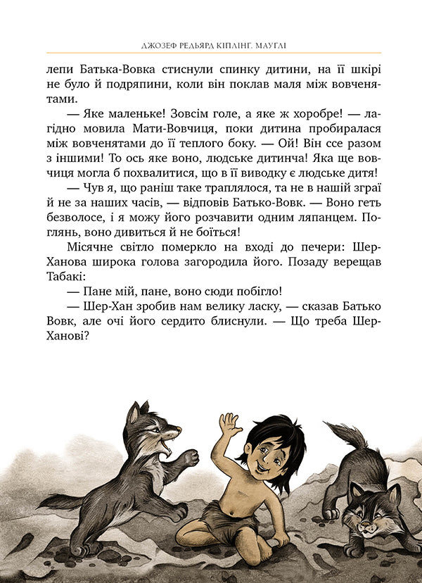 Mowgli - Маугл Rudyard Kipling - Редьярд Кплнг 9786178248857-6