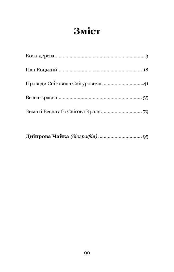 Mr. Kotskyi. Selected works for children / Пан Коцький. Вибрані твори для дітей Днипрова Чайка 9786177939343-6