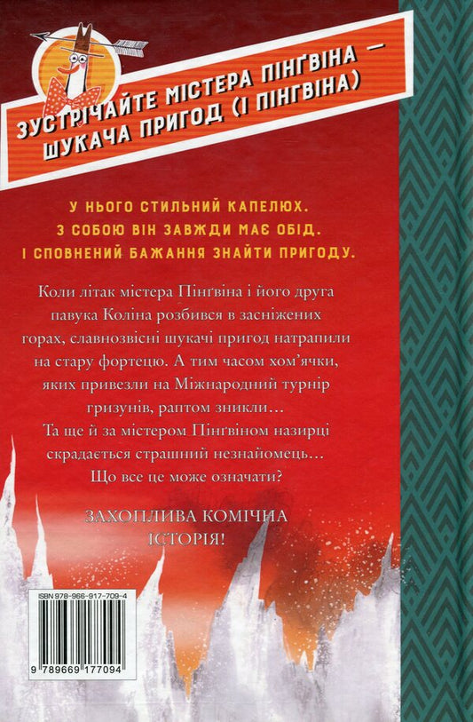 Mr. Penguin & the Fortress of Mysteries / Містер Пінґвін & фортеця таємниць Алекс Т. Смит 978-966-917-709-4-2