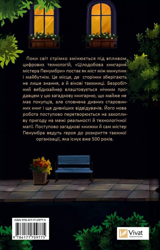 Mr. Penumbra's Round -The -Clock Bookstore / Цілодобова книгарня містера Пенумбри Robin Sloun / Робін Слоун 9786171709775-2