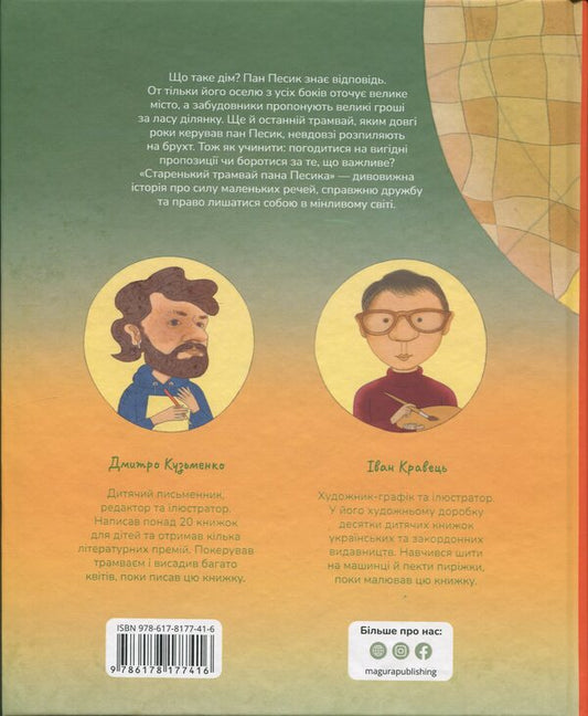 Mr. Pesyk's Old Tram / Старенький трамвай пана Песика Dmitry Kuzmenko (Kuzka Kuzyakin) / Дмитро Кузьменко (Кузька Кузякін) 9786178177416-2