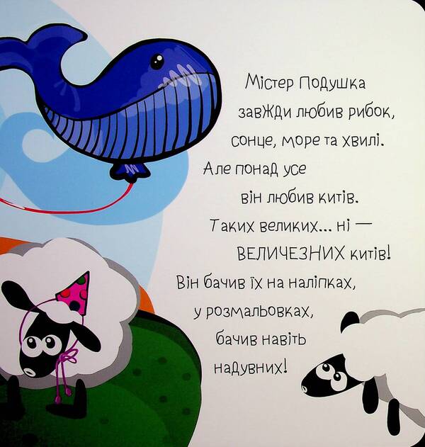 Mr. Pillow And The Whale Button - Мстер Подушка та кит удзичок Daria Byla - Даря Бла 9786179532412-6