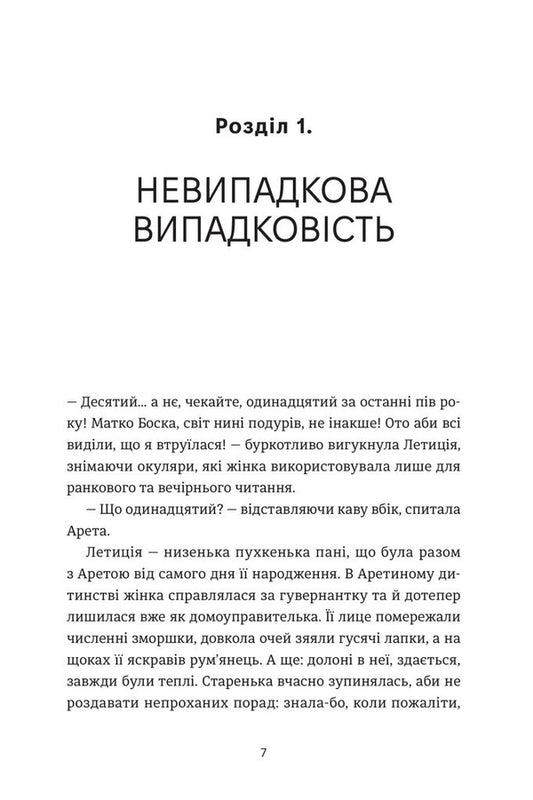 Mrs. Aretha And Cemetery Of Youth / Пані Арета і цвинтар молодиці Natalia Kobko / Наталія Кобко 9786178472184-2