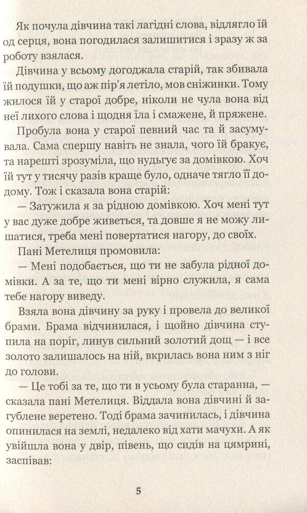 Mrs. Metelitsa and other fairy tales / Пані Метелиця та інші казки Братья Гримм 978-966-10-3632-0-6