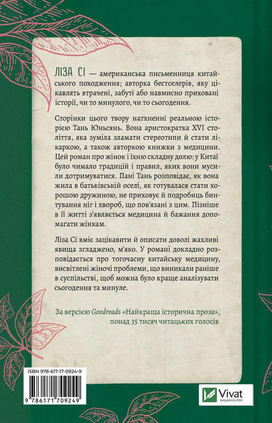 Ms. Tan's Women's Circle / Жіноче коло пані Тань Lisa C / Ліза С 9786171709249-2