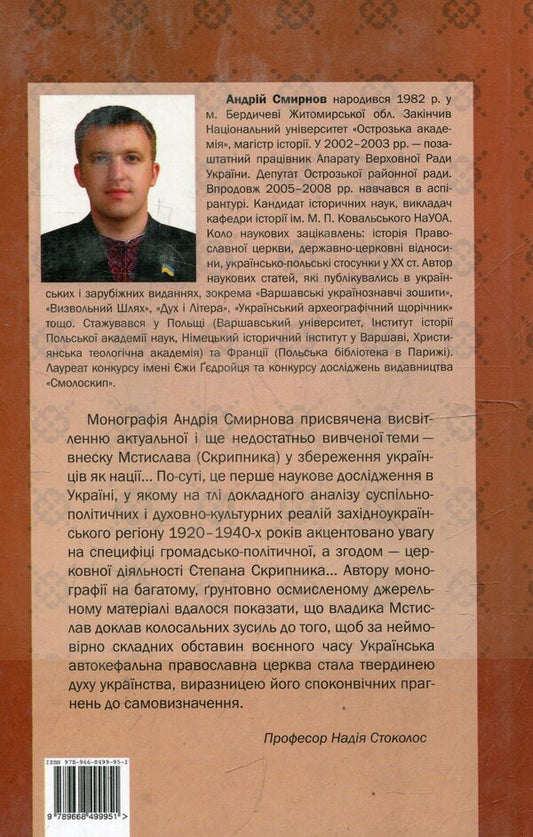 Mstislav (Skrypnyk): Socio-Political And Church Figure / Мстислав (Скрипник): громадсько-політичний і церковний діяч Andrey Smirnov / Андрій Смирнов 9789668499951-2