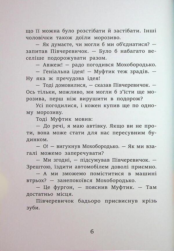Muftik, half -cheeks and Mohoborodko. Cat raging / Муфтик, Півчеревичок і Мохобородько. Котячий набіг Эно Рауд 9786170996381-6
