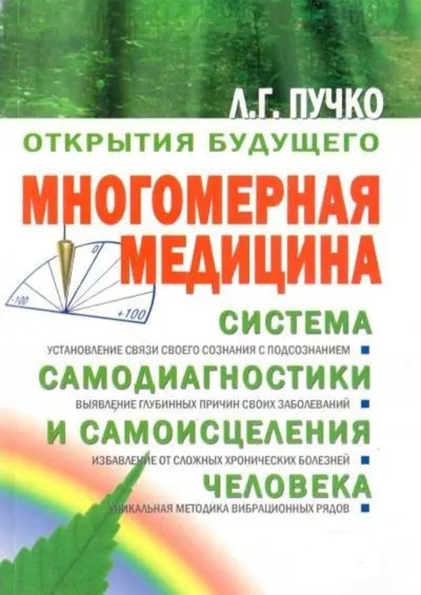 Multidimensional Medicine System Of Self-Diagnosis And Self-Healing Of A Person - Многомерная медицина Система самодиагностики и самоисцеления человека Lyudmila Puchko - Людмила Пучко Does not apply-1