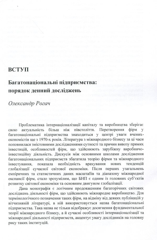 Multinational enterprises and the global economy. Monograph / Багатонаціональні підприємства та глобальна економіка. Монографія 978-611-01-1720-3-6