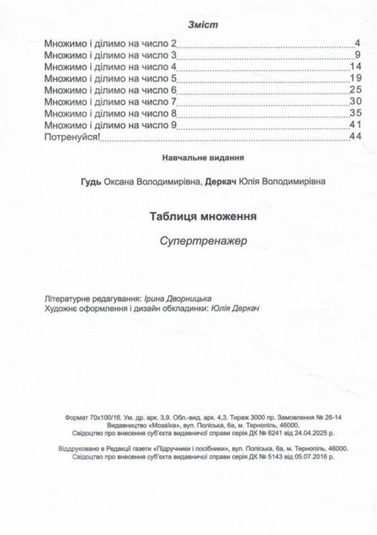 Multiplication Table Super Trainer - Таблиця множення Супертренажер Yulia Derkach, Oksana Gud - Юлия Деркач, Оксана Гудь 9786178678548-2