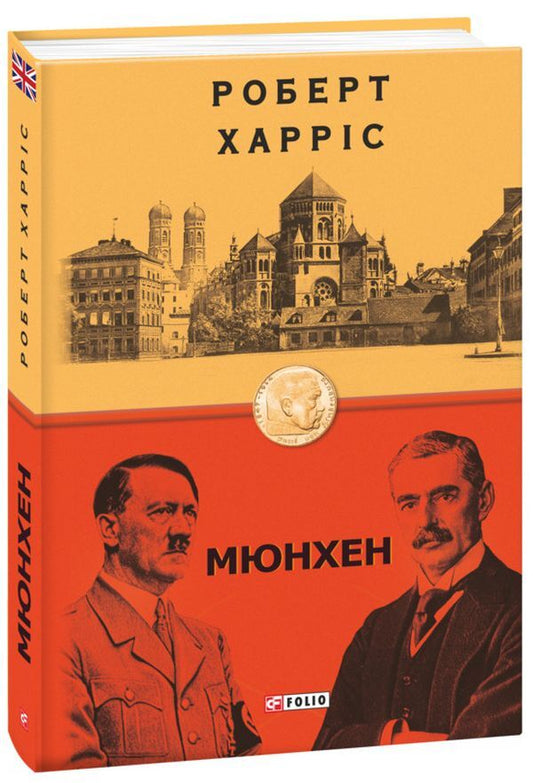 Munich / Мюнхен Роберт Харрис 978-966-03-9617-3-2