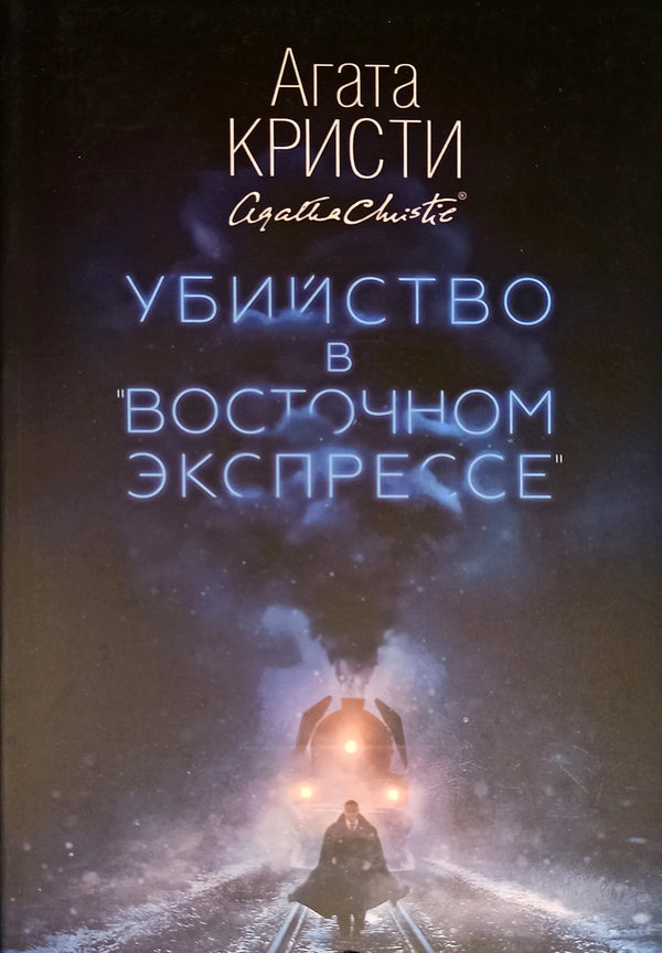Murder On The Orient Express - Убийство в Восточном экспрессе Agatha Christie - Агата Кристи Does not apply-1