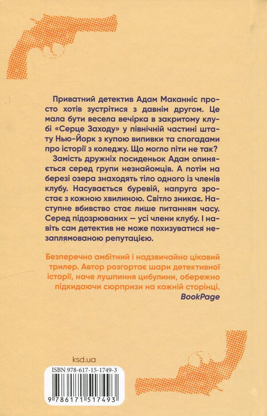 Murder at the Heart of the West Club / Вбивство у клубі 'Серце Заходу' Данн Макдорман 978-617-15-1749-3-2