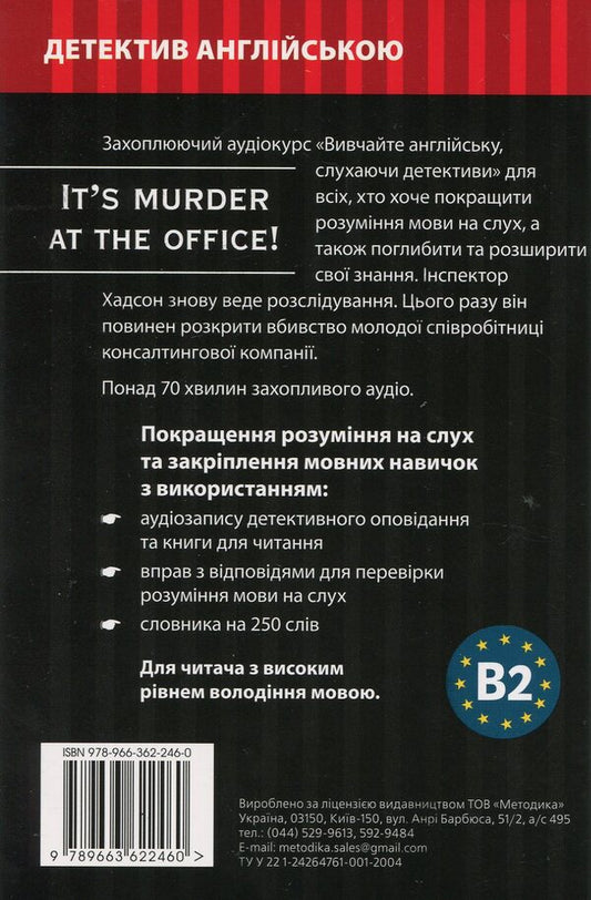 Murder in the office. Detective in English. Study guide (+ online audio materials) / Вбивство у офісі. Детектив англійською. Навчальний посібник (+ онлайн аудіоматеріали) Сара Тренкер 978-966-362-246-0-2