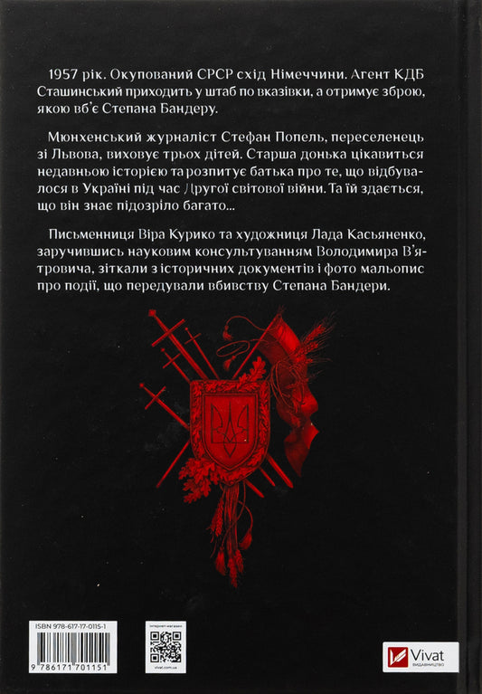 Murder on the stairs. The last years of Stepan Bandera / Убивство на сходах. Останні роки Степана Бандери Вера Курыко 978-617-17-0115-1-2