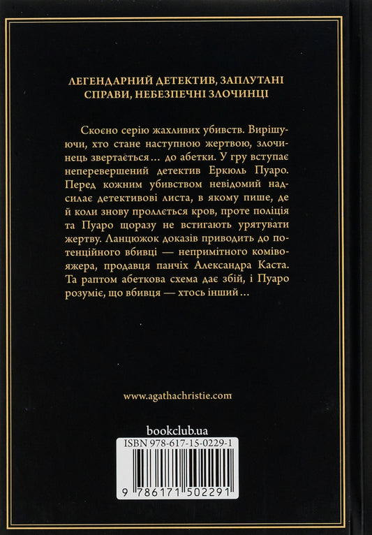 Murders according to the alphabet / Убивства за абеткою Агата Кристи 978-617-15-0229-1-2