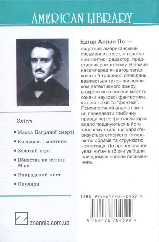 Murders in the Rue Morgue and other stories / Вбивства на вулиці Морг та інші історії Эдгар Аллан По 978-617-07-0439-9, 978-617-07-0428-3-2
