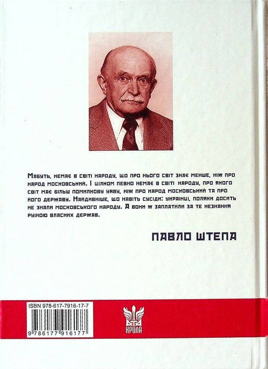 Muscovite - Московство Pavel Stepa - Павло Штепа 9786177916177-2