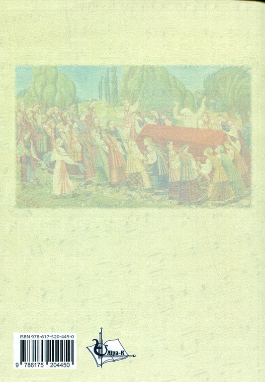 Muses of Taras Shevchenko. Intimate-love discourses of Ukrainian literary Shevchenkiana / Музи Тараса Шевченка. Інтимно-любовні дискурси української літературної шевченкіани Владимир Полищук 978-617-520-445-0-2