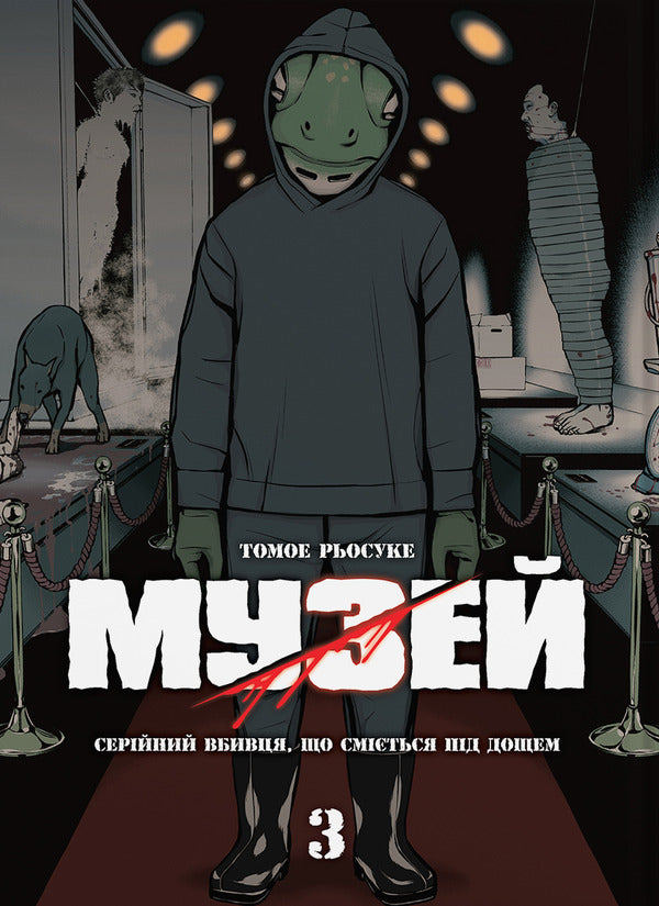 Museum. Volume 3 - Музей. Том 3 Tomoe Ryosuke - Томое Рьосуке 9786178485603-1