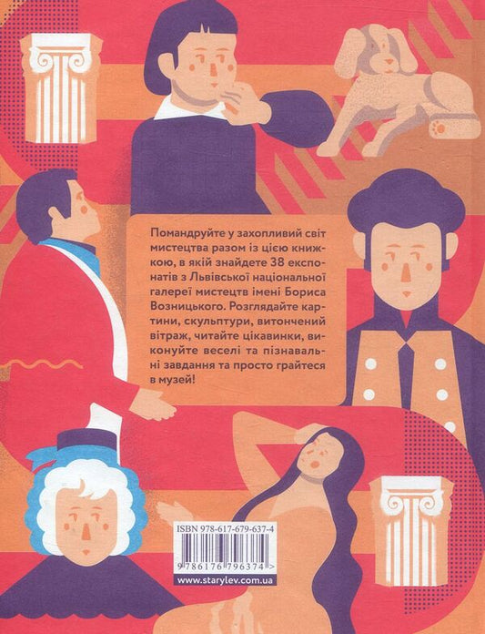 Museum game / Гра в музей Наталья Космолинская, Ирина Магдиш 978-617-679-637-4-2