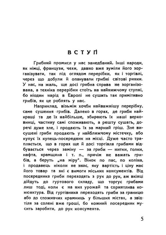 Mushrooms And Their Processing Reprint Edition - Гриби та х перербка Репринтне видання Teodor Fotynyuk - Теодор Фотинюк 9789668086304-2