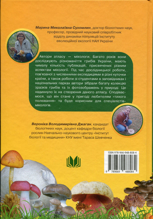 Mushrooms Of Ukraine. Atlas / Гриби України. Атлас-довідник Veronik Jagan, Marina Sukhomlin / Вероника Джаган, Марина Сухомлин 9789669488084-2